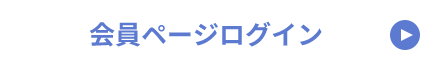 会員ページログイン