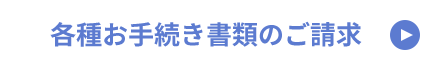 各種お手続き書類のご請求