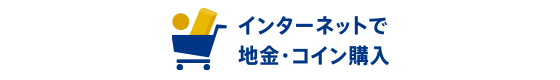 インターネットで地金・コイン購入