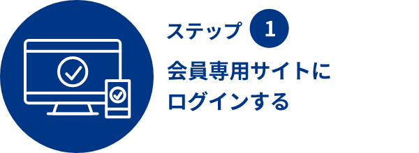 ステップ1 会員専用サイトにログインする