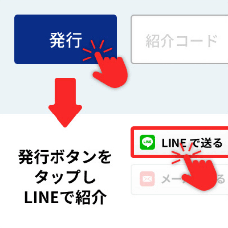 発行ボタンをタップしLINEで紹介