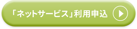 「ネットサービス」利用申込