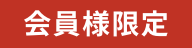 会員様限定