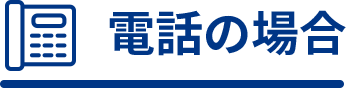 電話の場合