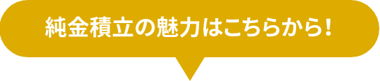 純金積立の魅力はこちらから!