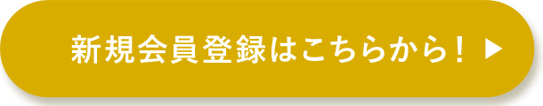 新規会員登録はこちらから!